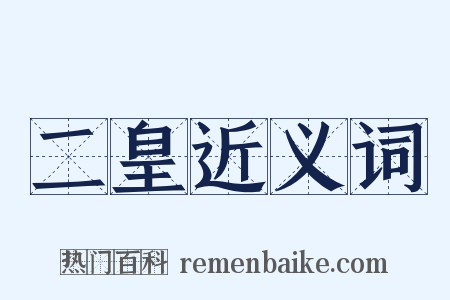 二皇近义词是什么意思的图片